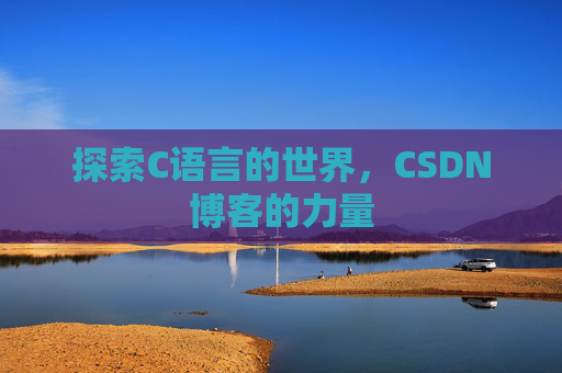 探索C语言的世界，CSDN博客的力量
