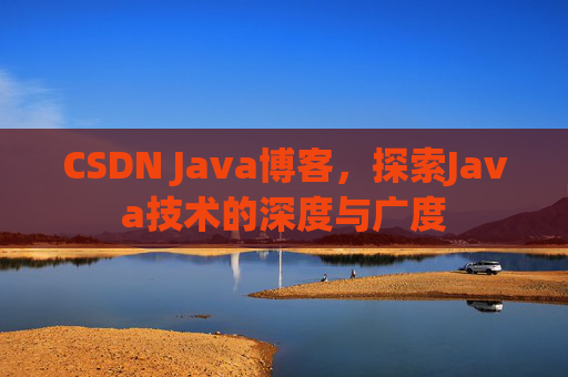 CSDN Java博客，探索Java技术的深度与广度