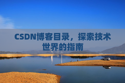 CSDN博客目录，探索技术世界的指南